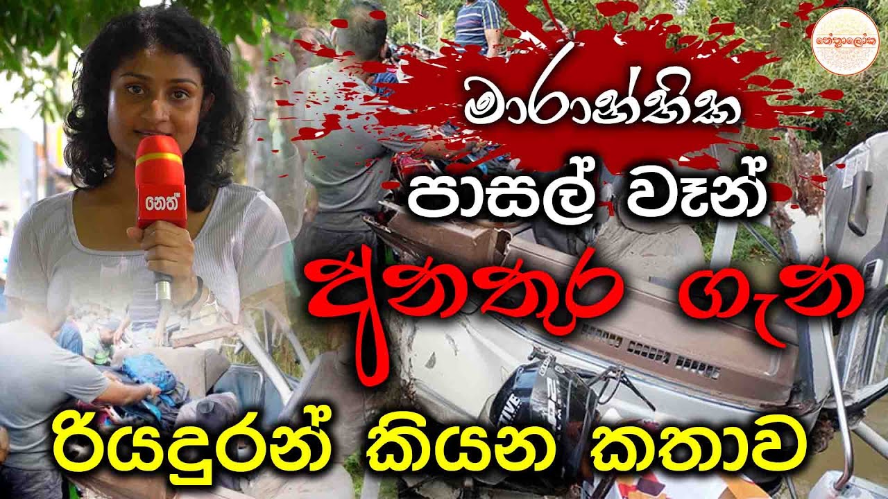 මාරාන්තික පාසල් වෑන් අනතුර ගැන​රියදුරන් කියන කතාව