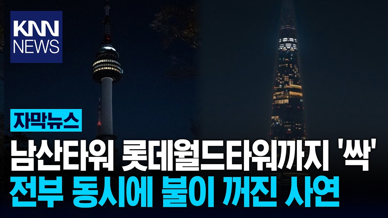 서울 밝히던 불빛 한순간 '깜깜' 초유의 '정전 사태' 반전 이유? / KNN