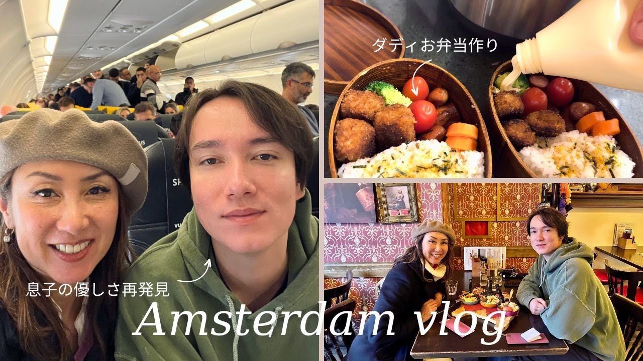 長男と初めてふたり旅アムステルダムとダディのお弁当作り