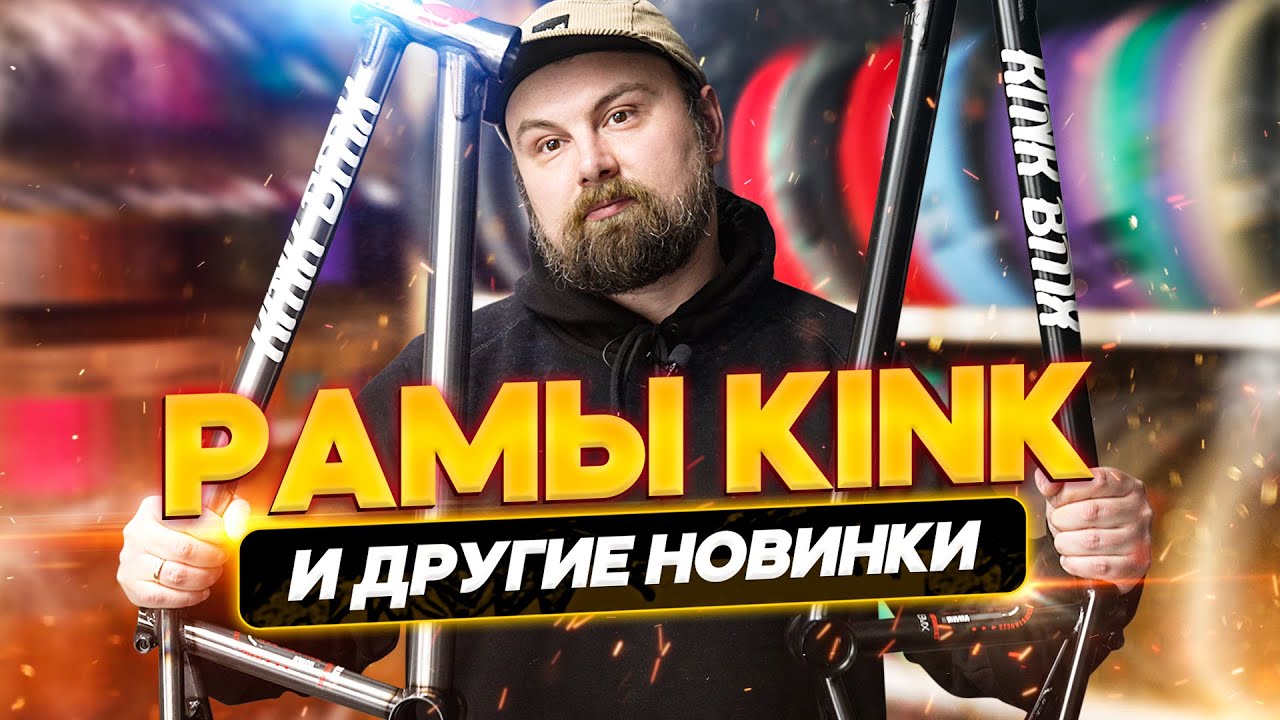 KINK - лучшие BMX рамы??