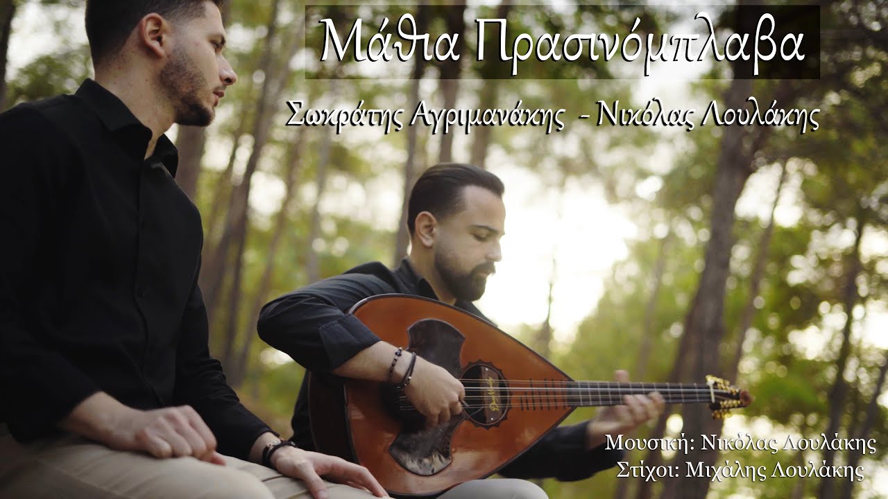 Μάθια Πρασινόμπλαβα ~ Σωκράτης Αγριμανάκης - Νικόλας Λουλάκης