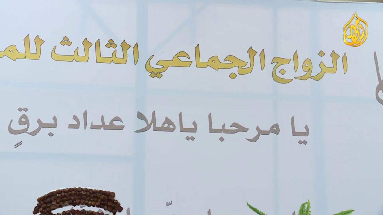 حفل الزواج الجماعي الثالث لخامس المظافره من قبيلة الجعده من عتيبة