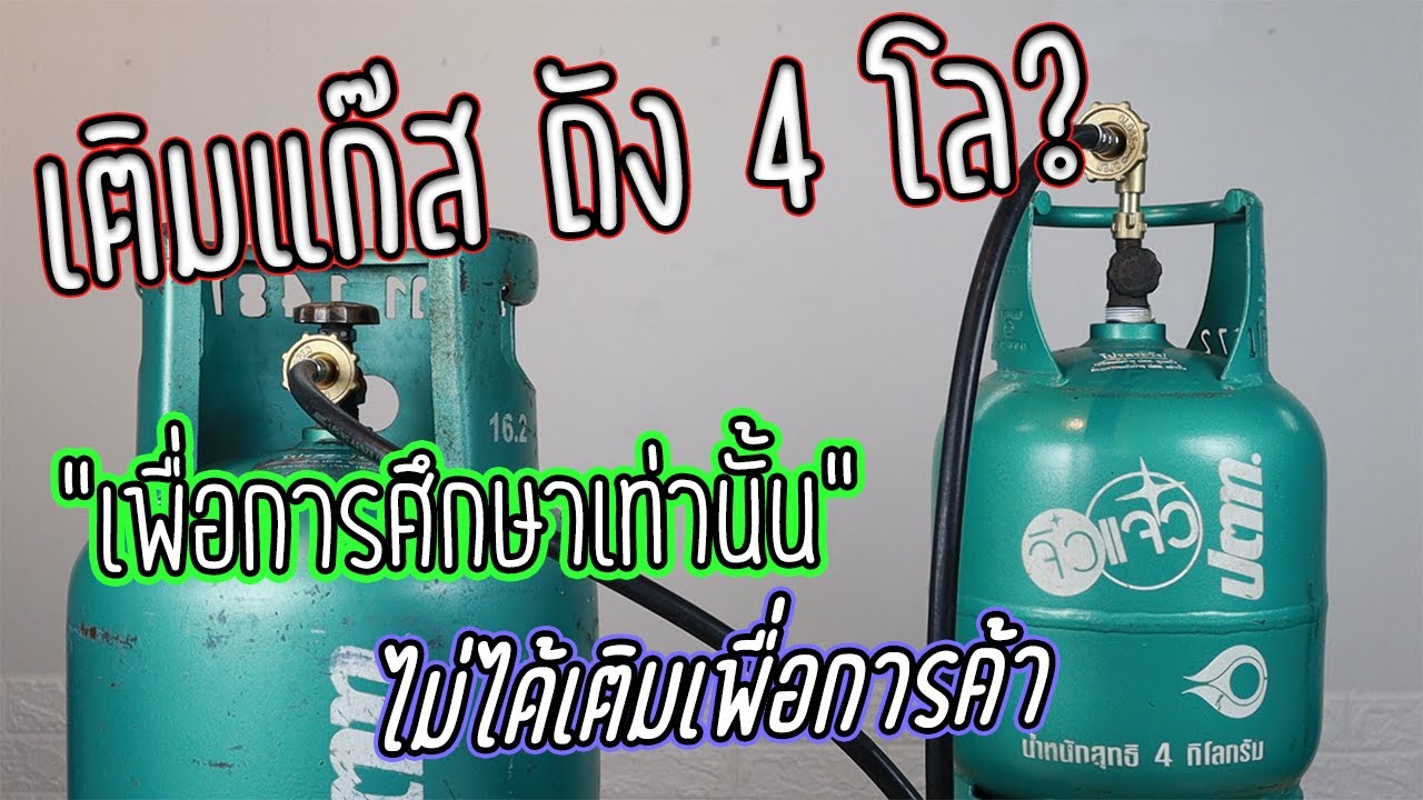 วิธี อัดแก๊ส เติมแก๊ส 4 กิโล ถังแก๊สปิคนิค กะปุ๊กลุก ทำยังไง?