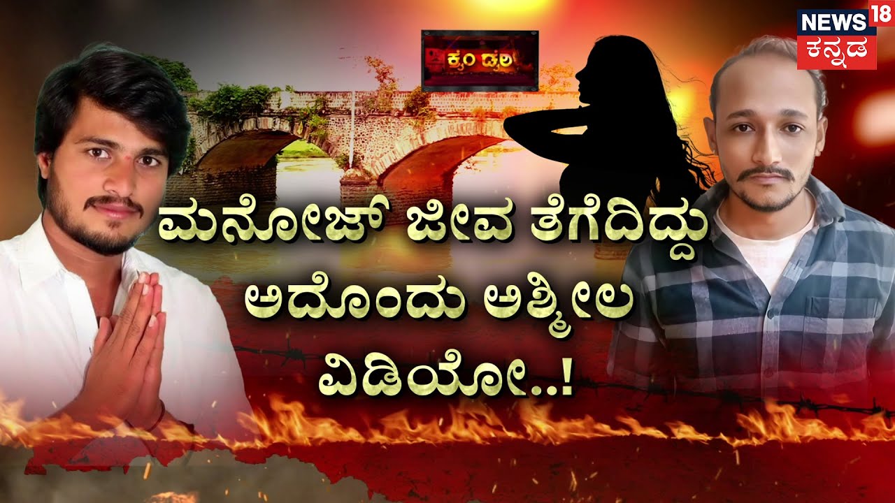 Manoj Udagani Murder Mystery | ಚಾಟಿಂಗ್.. ಫೋನ್ ಕಾಲ್.. ವಿಡಿಯೋ ಸೀಕ್ರೆಟ್..!  | Haveri