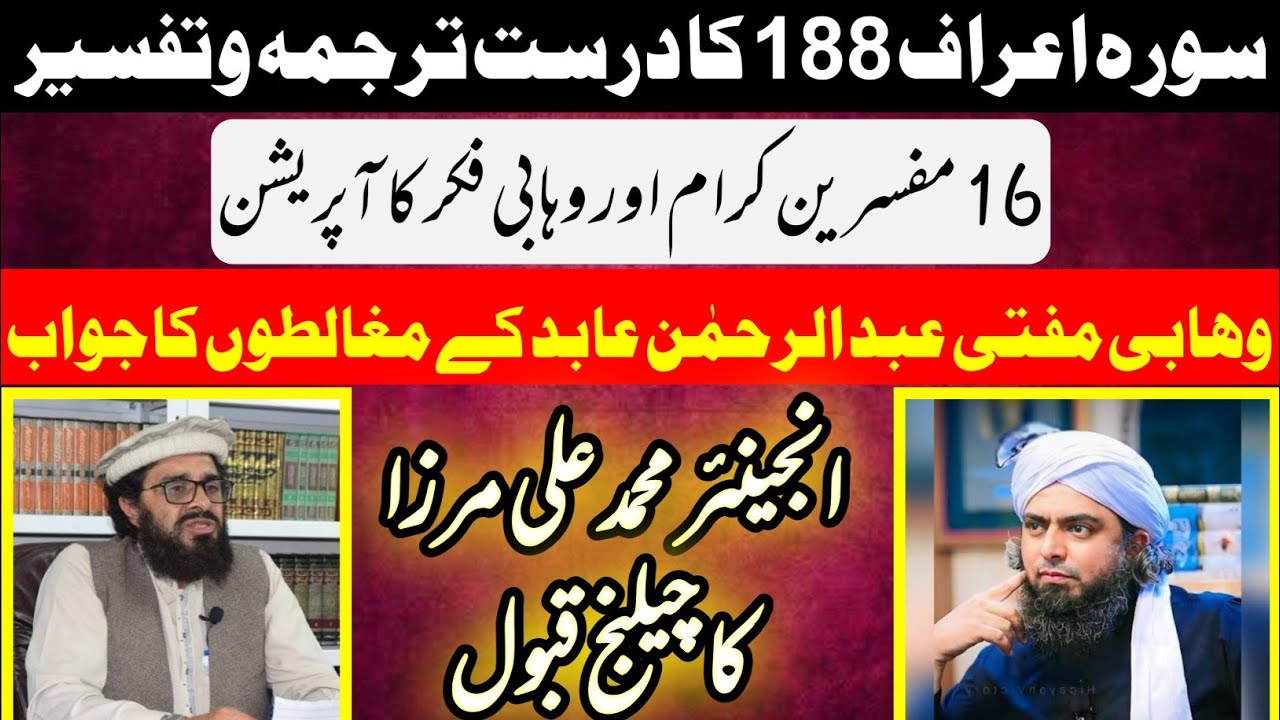Surah A'araf 188 Ka Tarjuma Or Tafseer | #MuftiAbdulRehmanAbid , #MirzaMuhammadAli