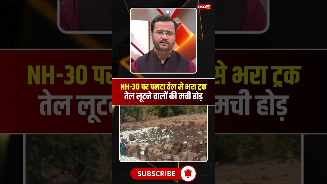 NH-30 पर पलटा तेल से भरा ट्रक..तेल लूटने को वीडियो वायरल। #mandla #mpviralvideo #viralshorts
