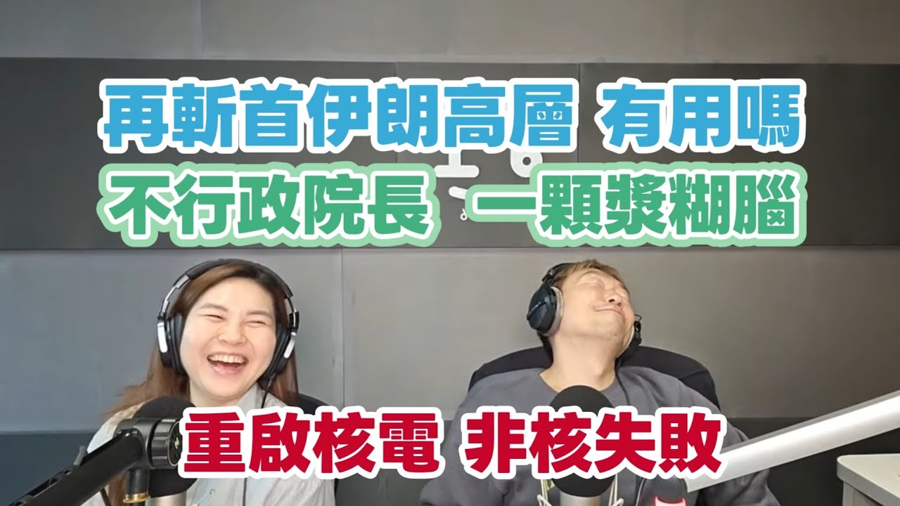 3/19/26-不行政院長 一顆漿糊腦！再展首伊朗高層 有用嗎？重啟核電 非核家園失敗！藍白合 再進一步！高市赴 川普鴻門宴！