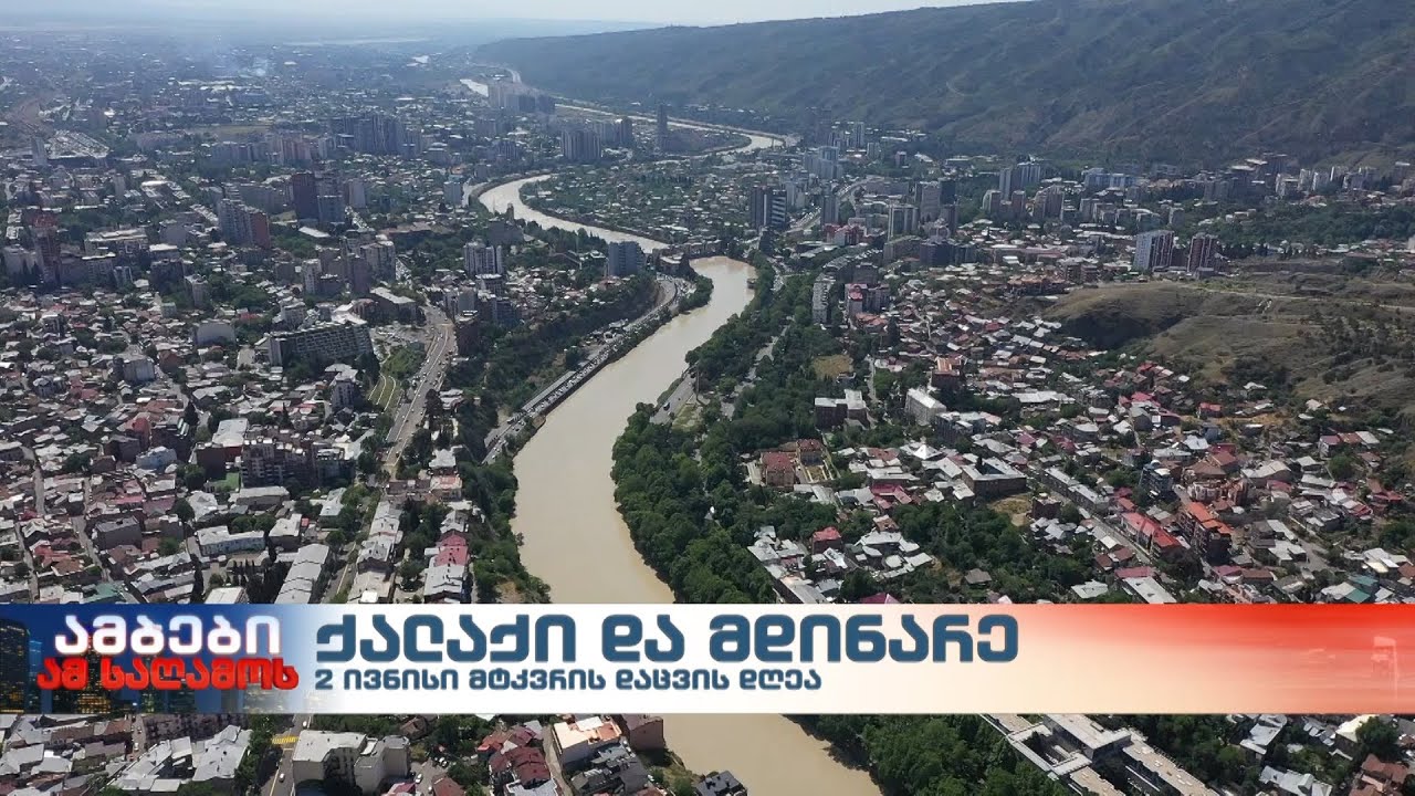 ქალაქი და მდინარე - 2 ივნისი მტკვრის დაცვის დღეა