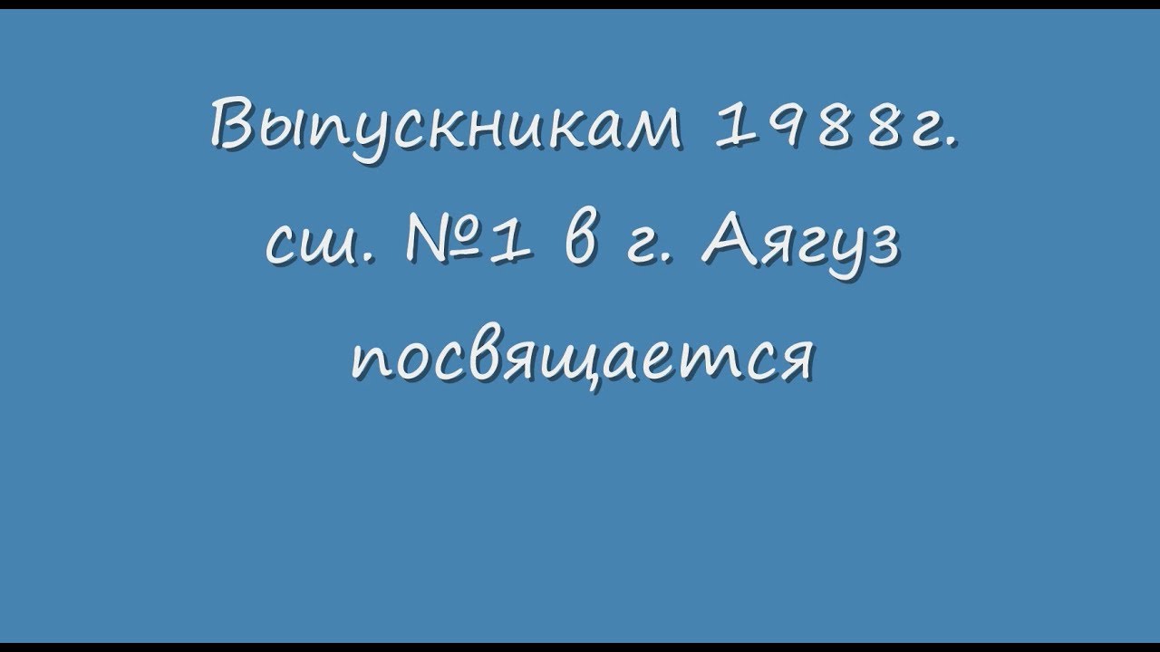 Выпускники 1988г. сш. №1 в г. Аягуз