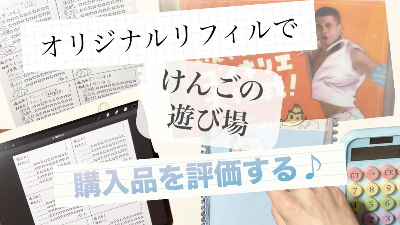 【購入品評価】＃1 オリジナルリフィルで購入品を評価
