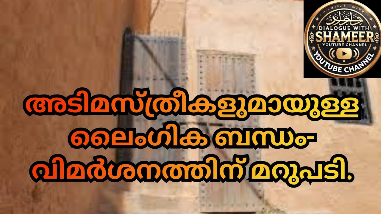 അടിമസ്ത്രീകളുമായുള്ള ലൈംഗിക ബന്ധം-വിമർശനത്തിന് മറുപടി. #arifhussaintheruvath #viralvideo