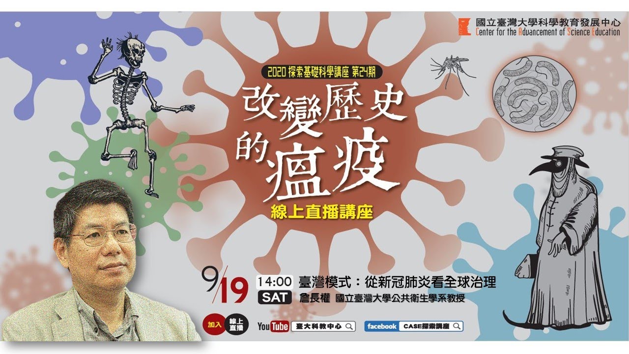 台灣模式：從新冠肺炎看全球治理｜詹長權｜探索24-1搶先看