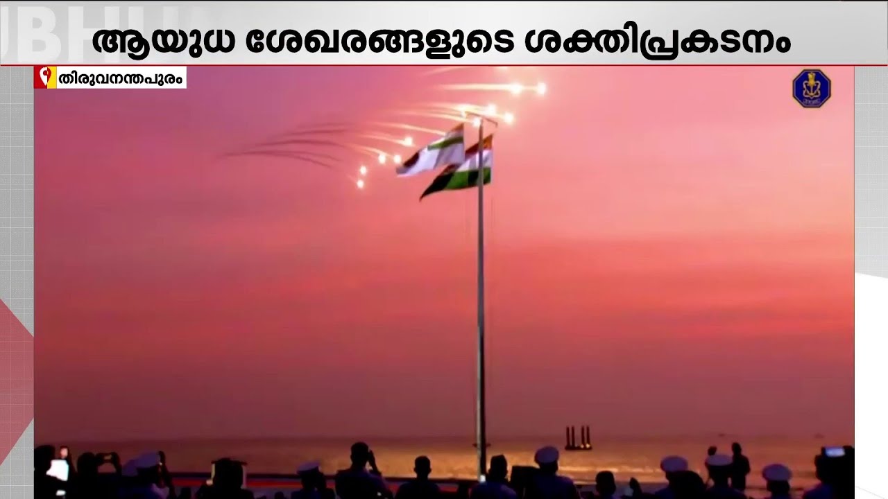 കരുത്ത് കാട്ടാൻ നാവിക സേന; ഇന്ത്യൻ നാവിക സേനാദിനം ഡിസംബർ 3 ന് ശംഖുമുഖത്ത് നടക്കും