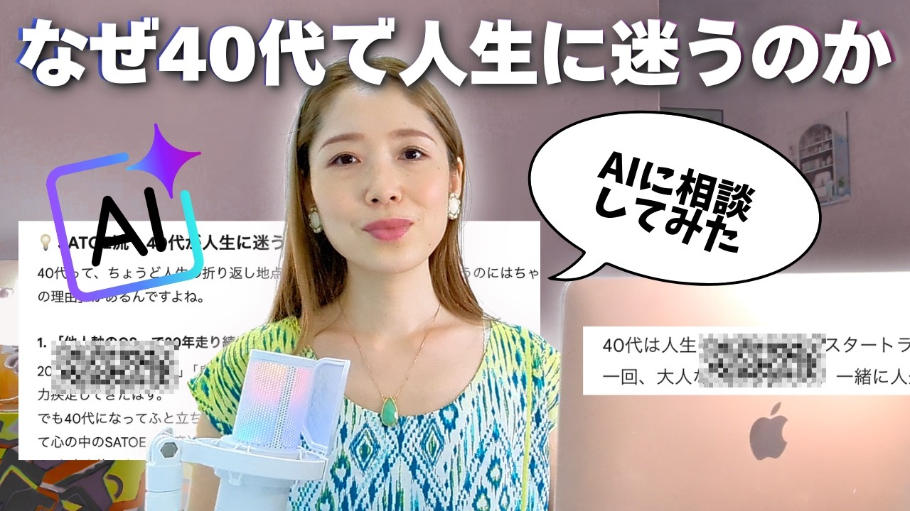 【主婦とAI】40代なんで？人生に迷うのか？人生の折り返し地点をAIと話してみたら…。本当の自分で生きる。