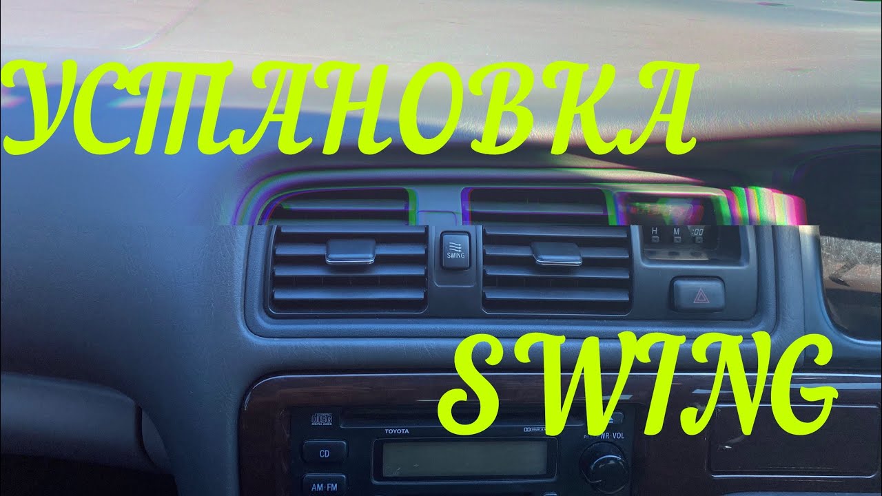 УСТАНОВКА воздуховода SWING jzx100. Toyota Mark 2 TOURER V.