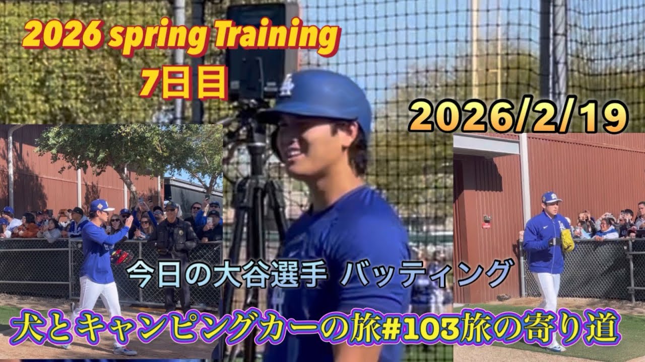 2026ドジャースキャンプ2/19(木)7日目　今日の大谷選手バッティング　犬とキャンピングカーの旅#103旅の寄り道