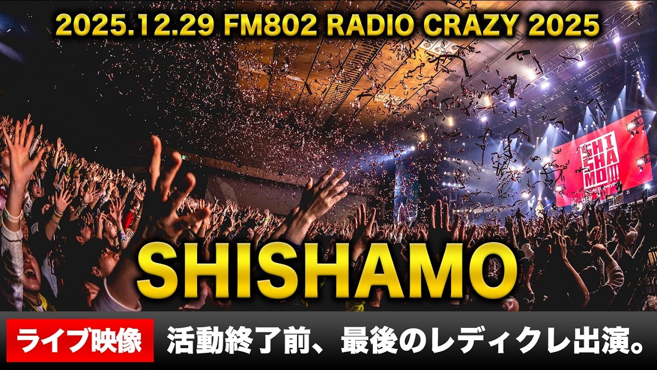 【期間限定】活動終了前最後のレディクレから、SHISHAMO「恋する」のライブ映像を公開！
