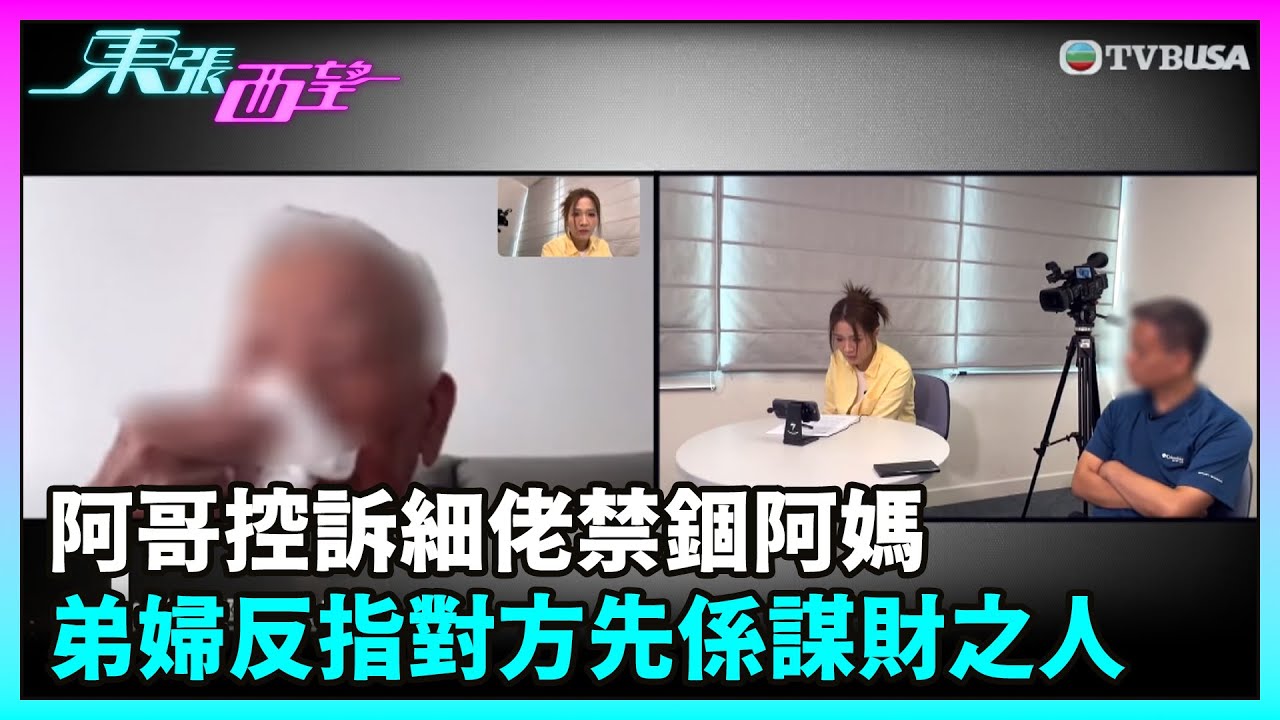 東張西望｜阿哥控訴細佬禁錮阿媽並侵吞財產，事情原來並不簡單！弟婦否認指控，反指對方先係謀財之人！｜TVBUSA｜民生｜禁錮｜侵吞財產