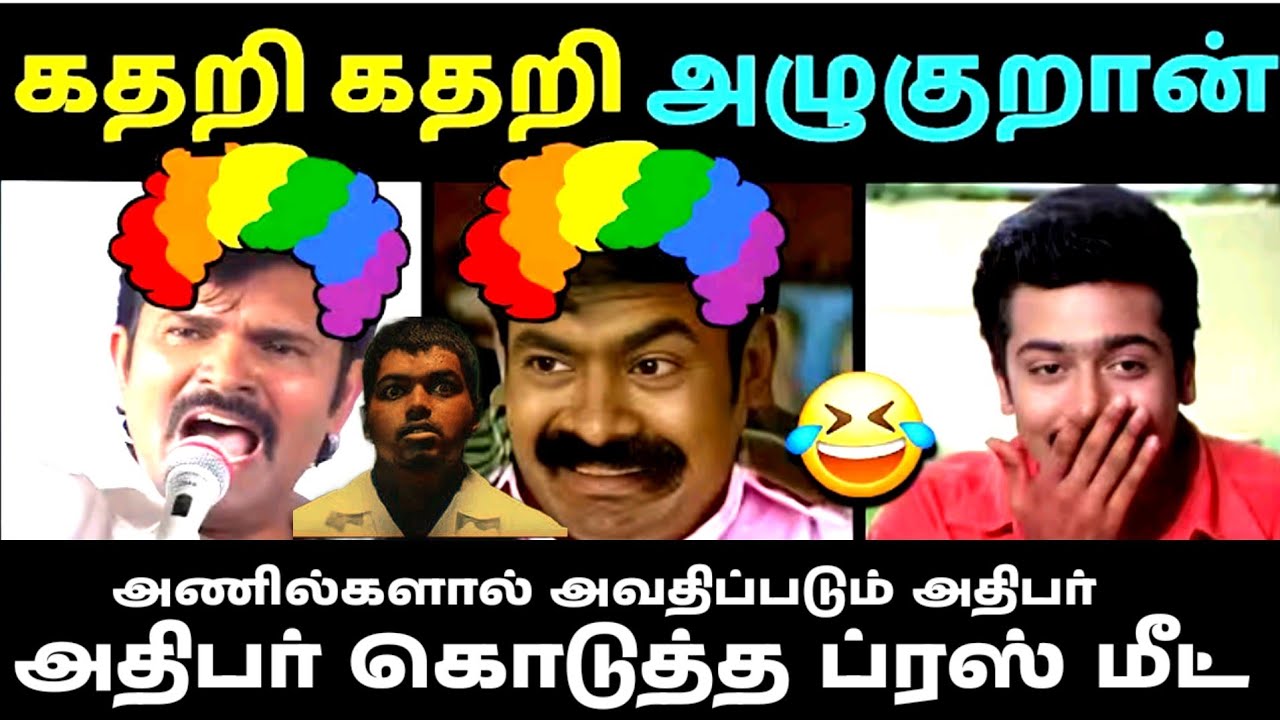 அதிபருக்கு இப்படியா நடக்கணும் 🤣🤣|SEEMAN|SEEMAN LATEST SPEECH|VIJAY ERODE MANAADU|SEEMAN TROLL VIDEOS