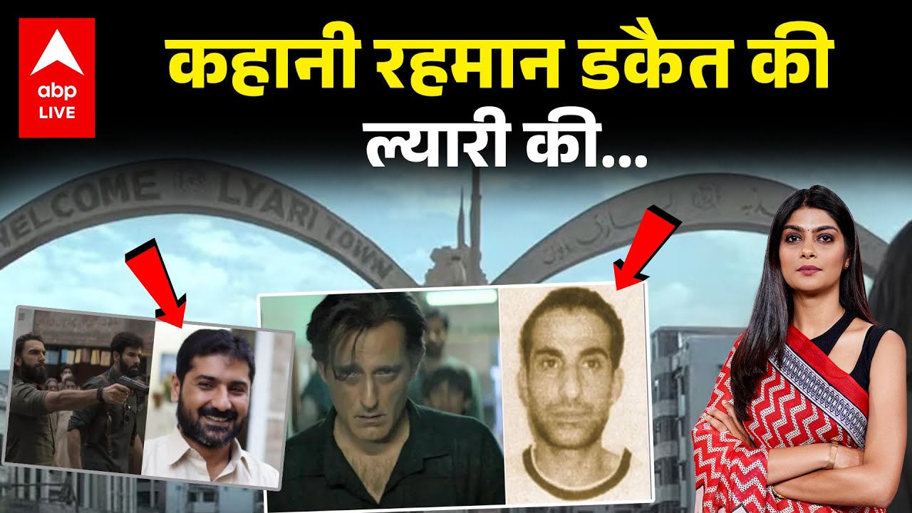 Dhurandhar Lyari Real Story Explained: कहानी रहमान डकैत की ल्यारी की, जहां जन्मा असली रहमान डकैत!