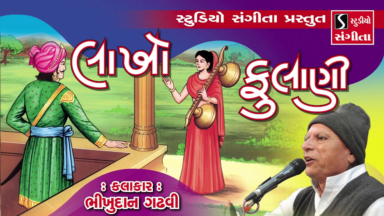 Bhikhudan Gadhvi - Lakho Fulani - Gujarati Lokvarta
