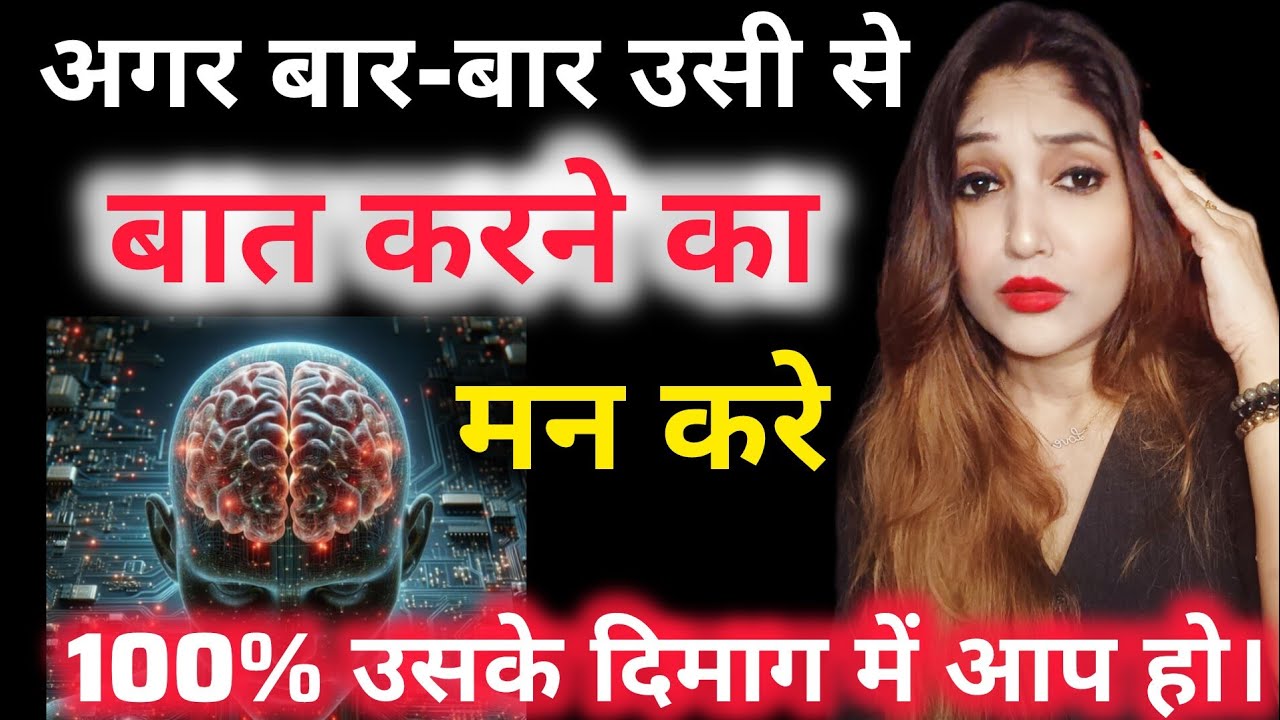अगर बार-बार उसी से बात करने का मन करे 100% उसके दिमाग में आप हो। best psychology tips...