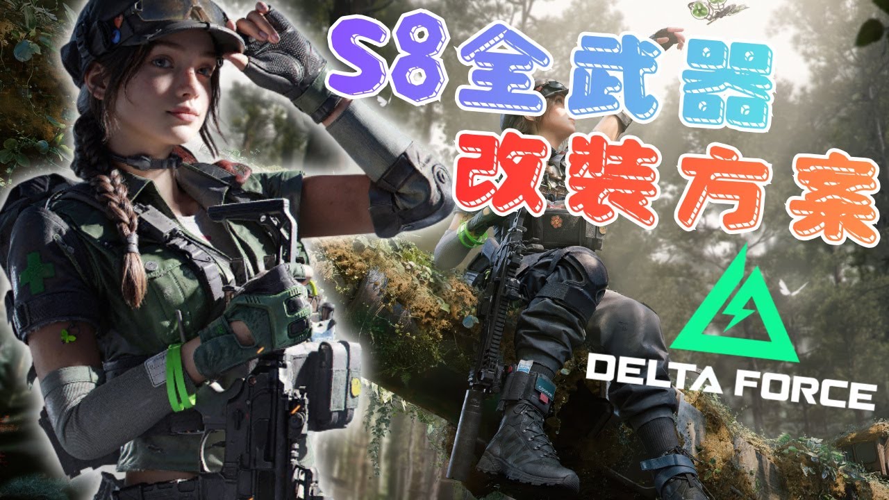 【Delta Force 三角洲行動】S8全主武器改裝分享! *含改槍碼及改裝方法*