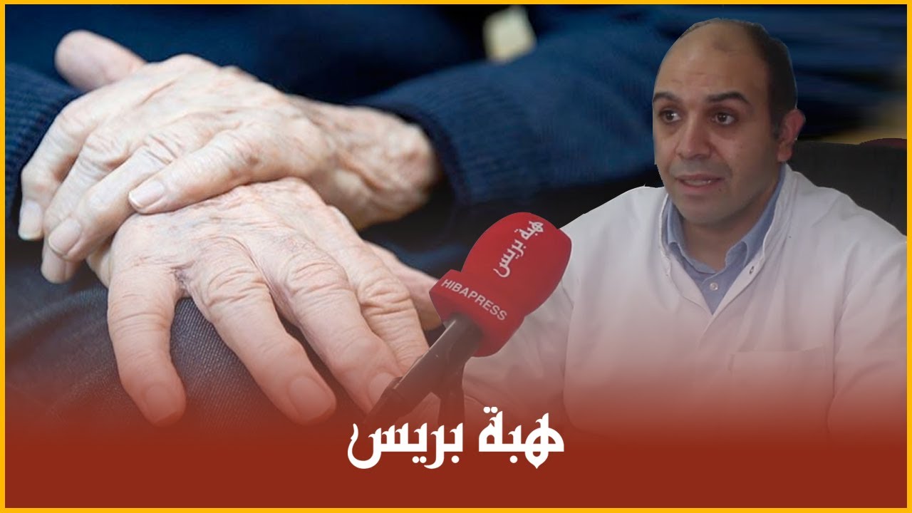 ما هو مرض (باركنسون) أو الشلل الرعاشي؟.. أستاذ أخصائي في جراحة الدماغ والأعصاب يوضح