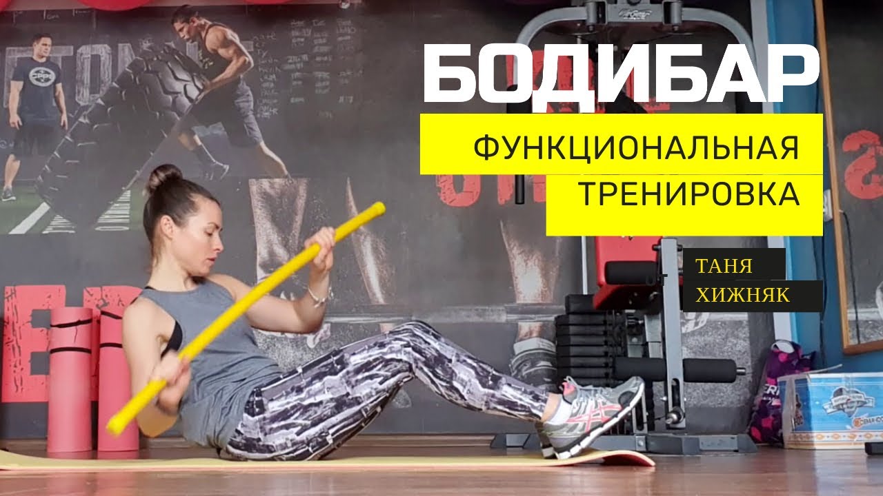 Как полюбить свое ТЕЛО и быть в ФОРМЕ: поможет стальная прорезиненная палка