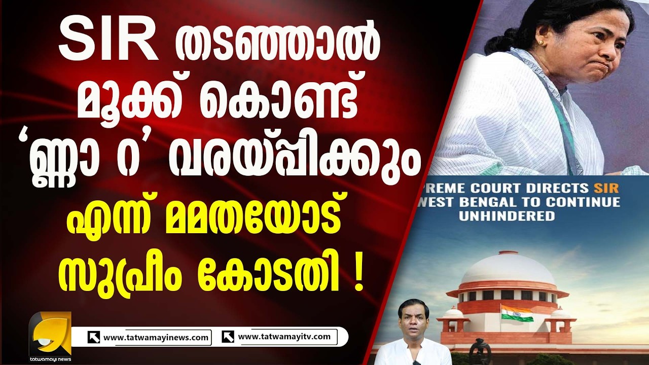 SIR നടപ്പാക്കിയേ തീരു എന്ന് മമതയോട് സുപ്രീം കോടതി | Mamta Banerjee |West Bengal |SIR |Supreme Court