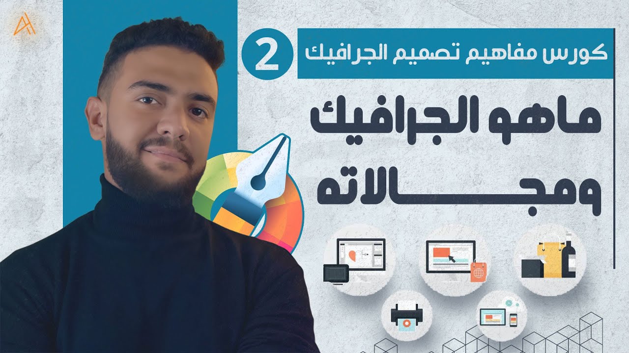 |02| ماهو تصميم الجرافيك ومجالاته ؟ - كورس مفاهيم الجرافيك ديزاين | أحمد حمدي