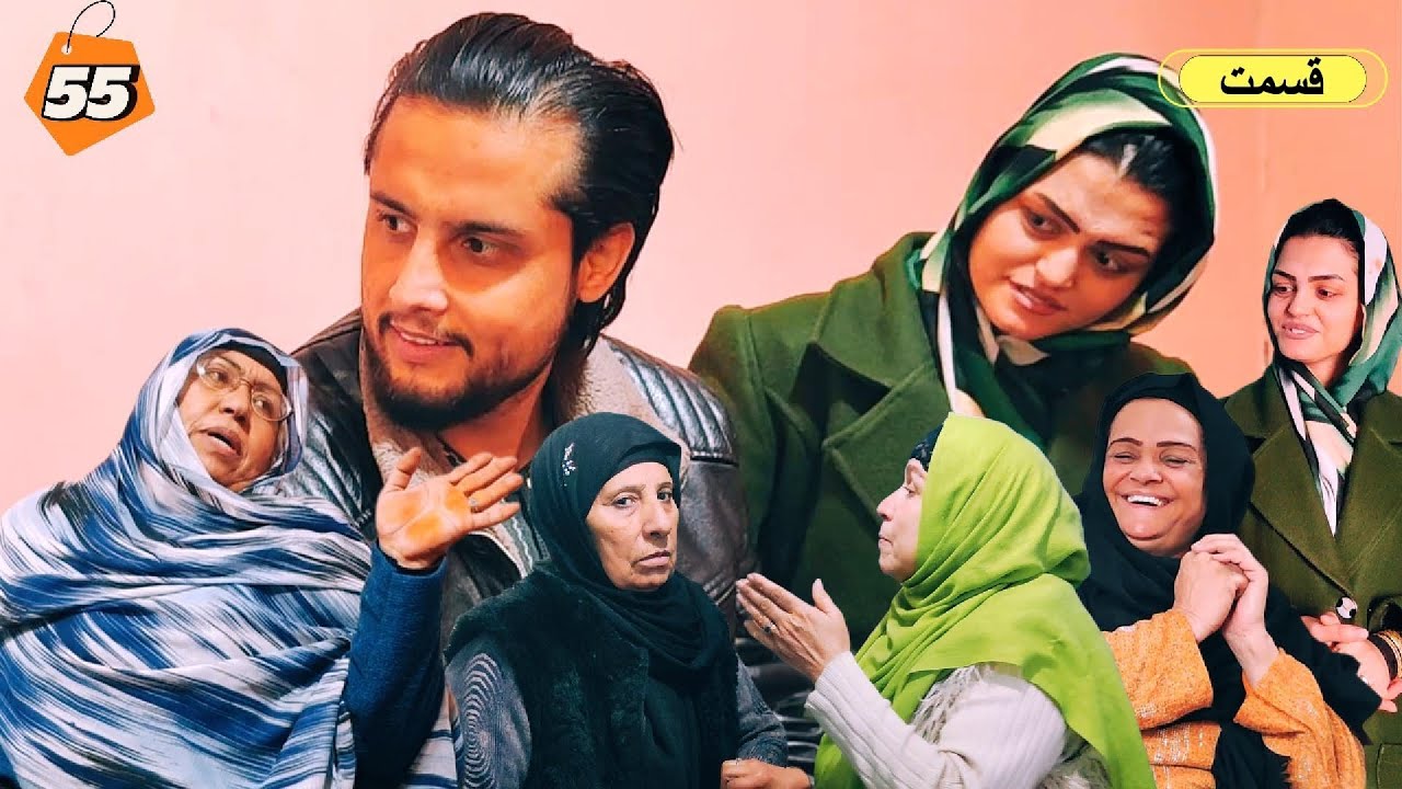 سریال کمیدی افغانی – قسمت پنجاه و پنجم | Afghan Comedy Series – Episode 55