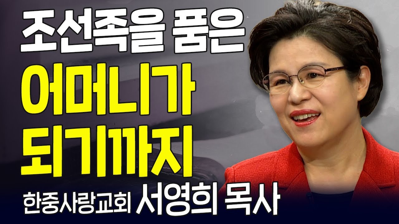 다시 보는 내가 매일 기쁘게 | 한중사랑교회 서영희 목사 | 절대 순종, 절대 항복