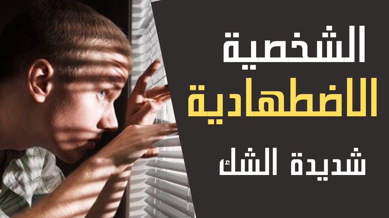الشخصية الشكاكة سيئة الظن المصابة بجنون العظمة والاضطهاد