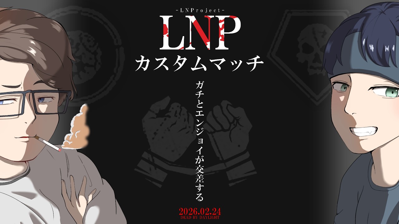 【DBD】LNPガチエンジョイカスタムマッチ開催！【LNP】