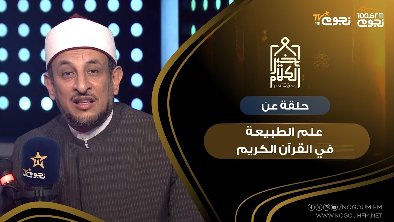 #خير_الكلام| حلقة عن علم الطبيعة في القرآن الكريم