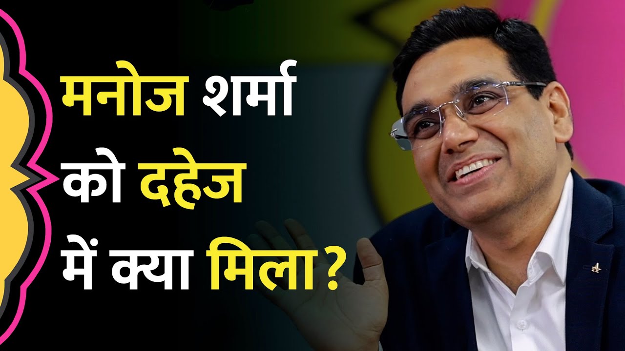 12th Fail IPS Manoj Sharma ने शादी में मिले दहेज वाले ब्रीफकेस के अंदर का सच बता दिया | GITN