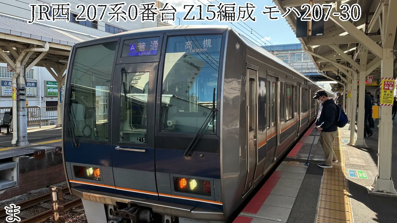 【三菱IGBT-VVVF 音程更新車】JR西日本 207系0番台 Z15編成(モハ207-30)走行音