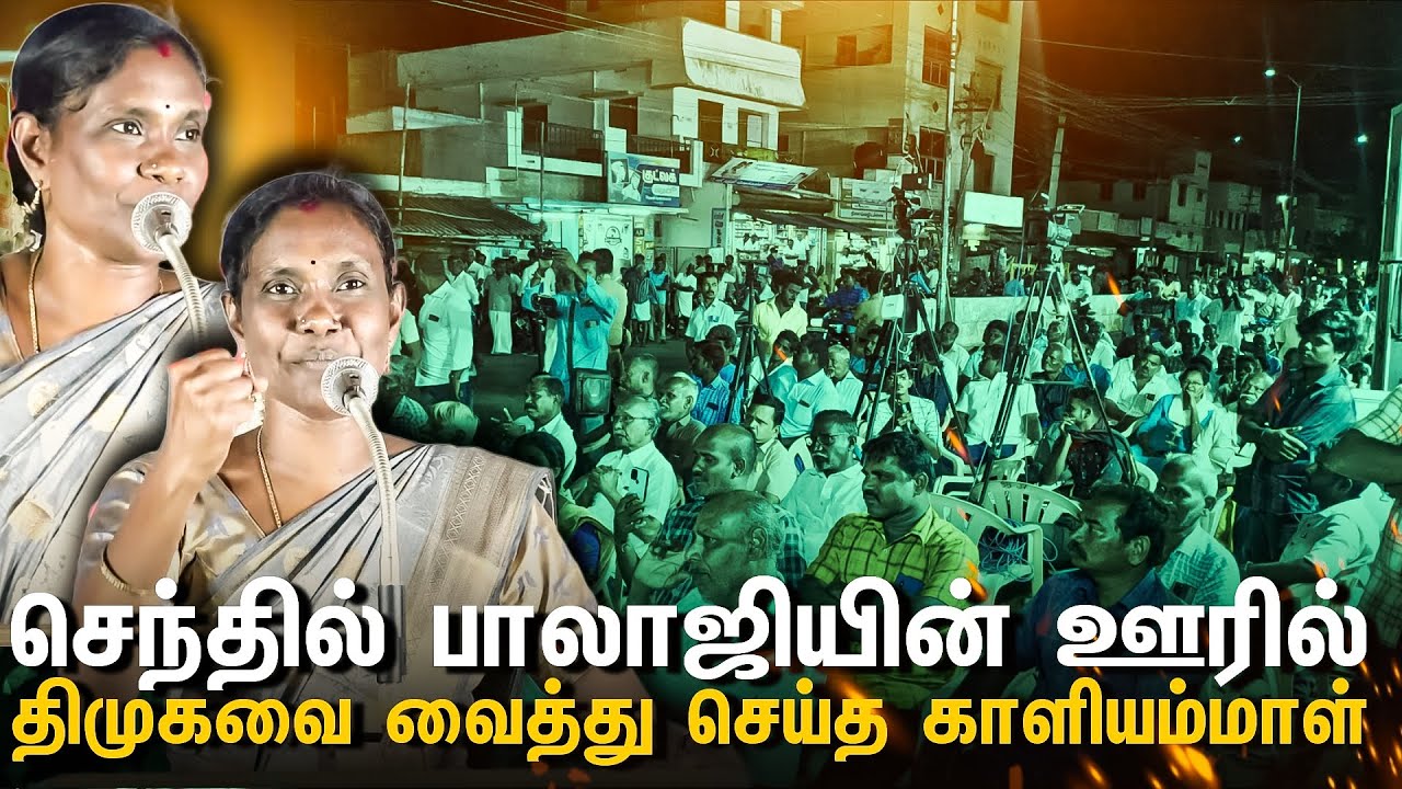 காளியம்மாள் பேச்சை வியந்து பார்த்த கரூர் பொதுமக்கள் 🔥 | பெருங்கடல் | காளியம்மாள்