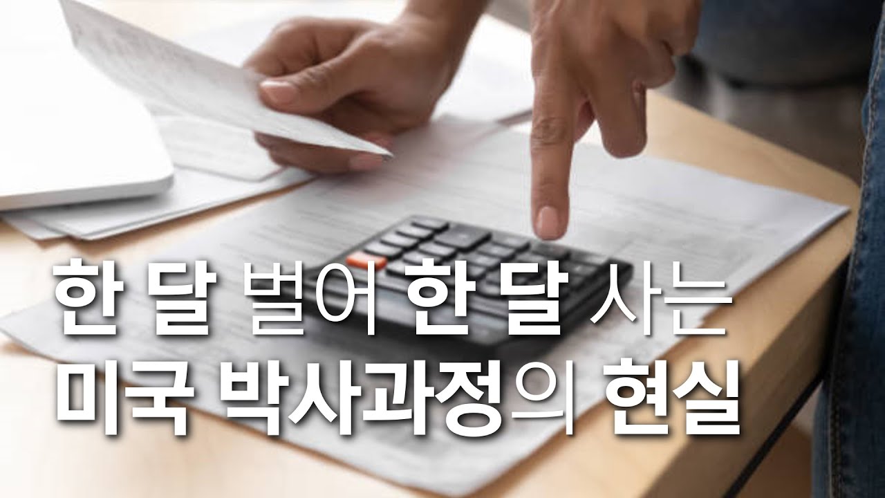 미국 박사과정은 학교에서 받는 돈으로 생활이 가능할까? _ 미국유학현실 1편