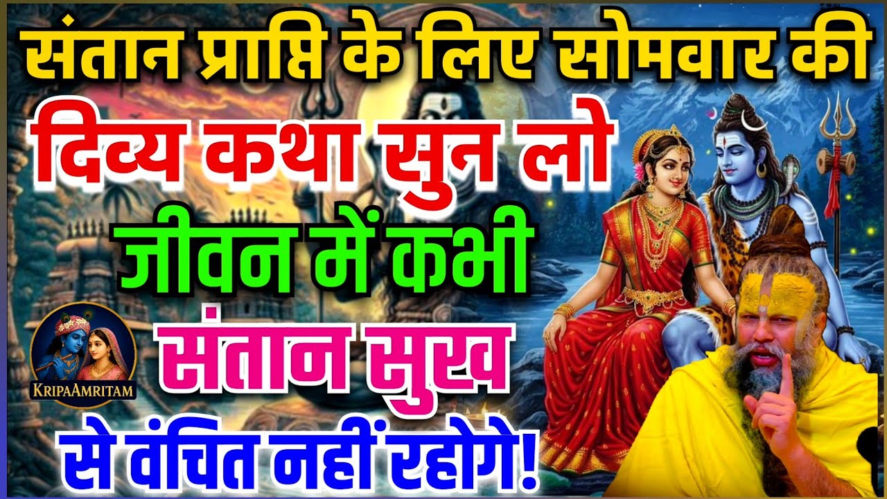 संतान सुख चाहिए तो, सोमवार के दिन महादेव की यह पावन कथा सुन लो 🕉 | Premanand Ji Maharaj