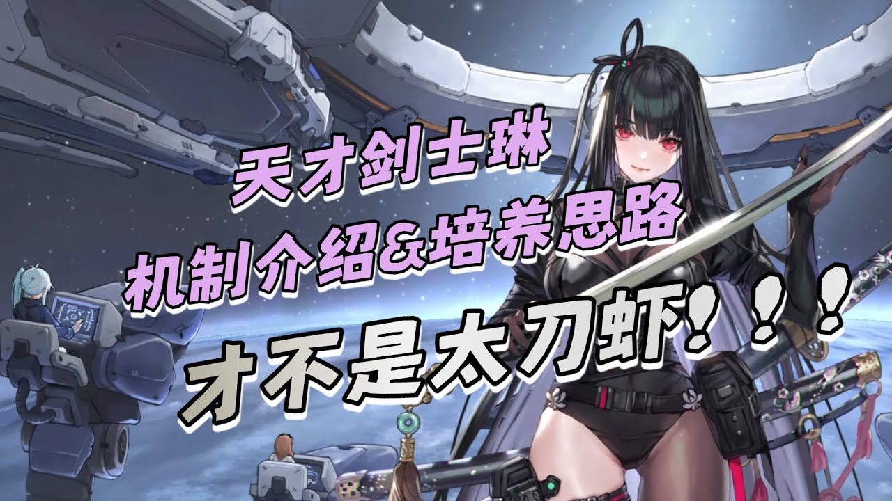 【卡厄思夢境】天才少女教你培养天才剑士，琳的机制介绍与培养思路