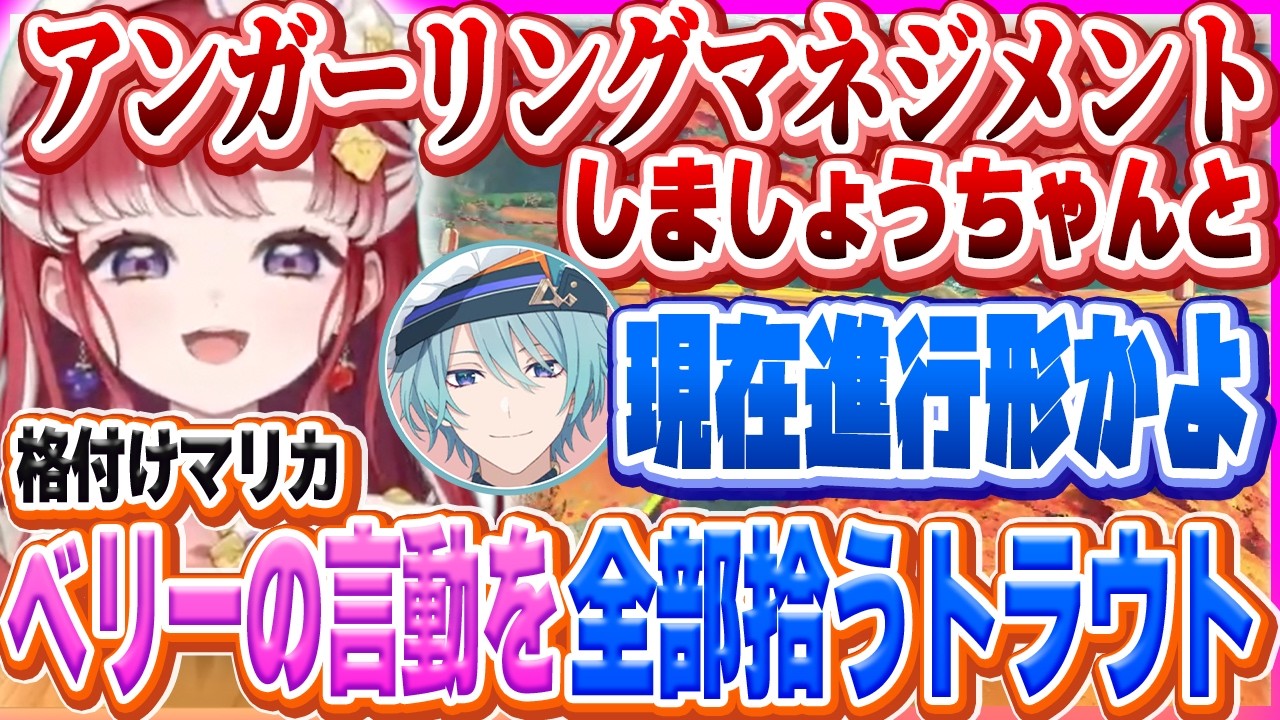 格付けマリカでトラウトにイジられるベリー【早乙女ベリー/渚トラウト/白砂あやね/水面まどか/マリオカートワールド】