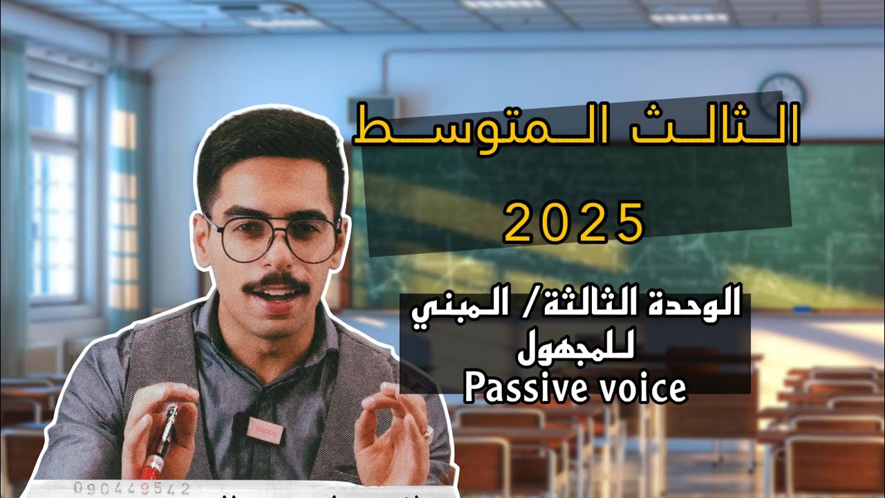 الثالث المتوسط الوحدة الثالثة | المبني للمجهول | الأستاذ عبد العزيز محمد