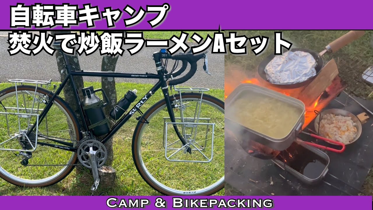 自転車キャンプで中華Aセットを作ってみたよ！56歳オヤジキャンパーのリアルな自転車旅　ヒルバーグテントでソロ焚火。絶景のお気に入りキャンプ場で満喫！