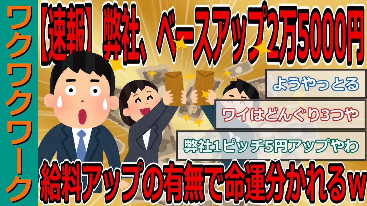 【速報】弊社、ベースアップ2万5000円ｗｗｗ物価上昇の中で給料がアップする会社としない会社で命運分かれるｗｗｗ【2chまとめゆっくり解説公式】