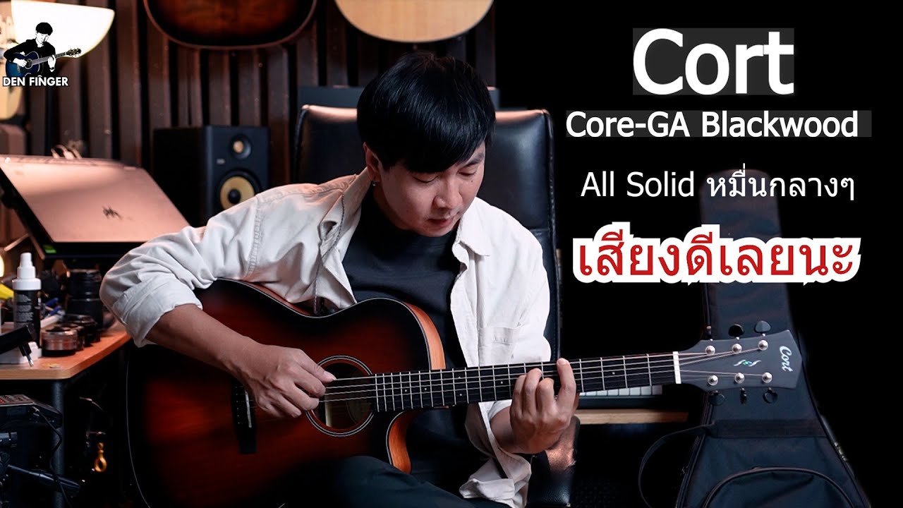 กีตาร์โปร่งไฟฟ้า All Solid หมื่นกลางๆ  Cort Core-GA Blackwood เสียงอย่างดี