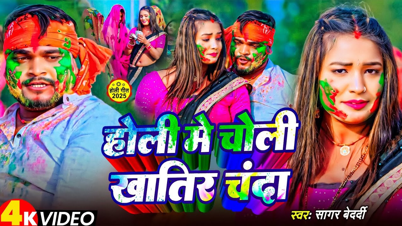 #Video | होली में चोली खातिर चंदा | #Sagar_Bedardi का एक और हिट होली गाना | New Holi Song 2025