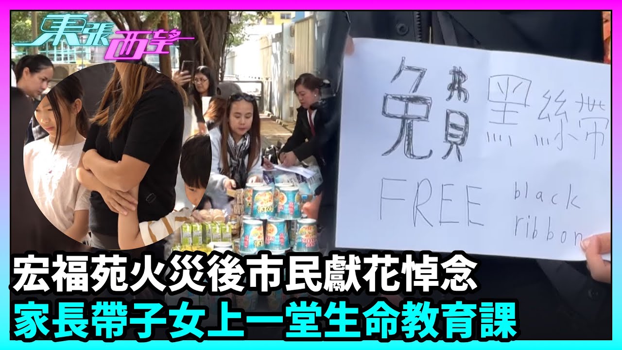 東張西望｜宏福苑火災後市民獻花悼念　家長帶子女上一堂生命教育課｜TVBUSA｜民生｜大埔宏福苑｜五級大火
