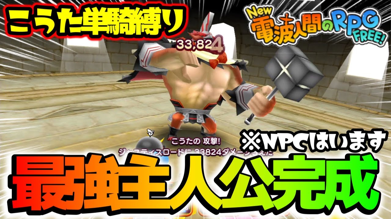 主人公1人だけでも高難易度イベントクリアできる説【New電波人間のRPGFREE!】